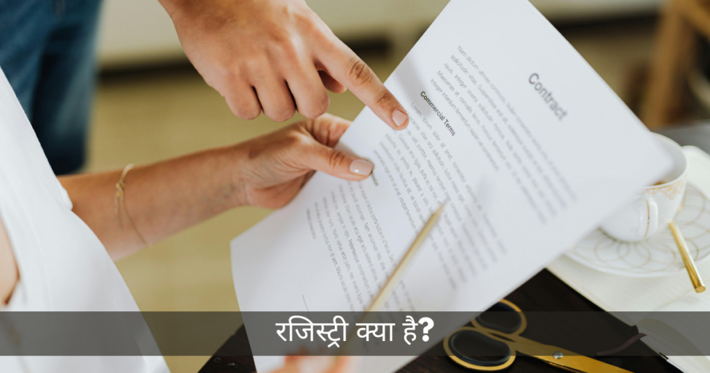 रजिस्ट्री क्या है?