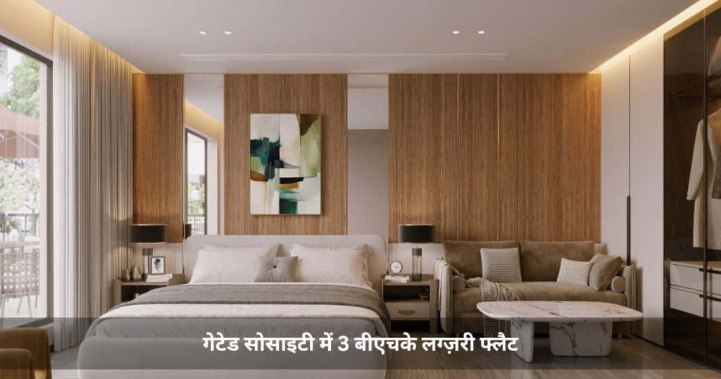 गेटेड सोसाइटी में 3 बीएचके लग्ज़री फ्लैट